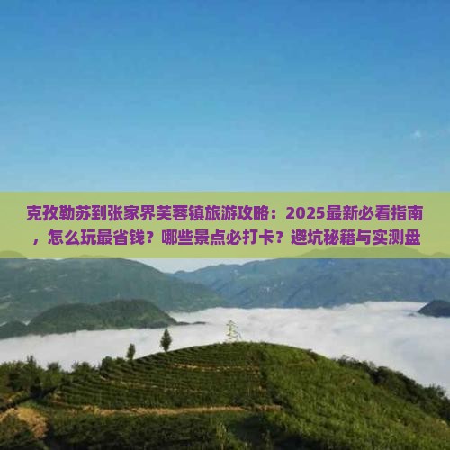 克孜勒苏到张家界芙蓉镇哪里玩