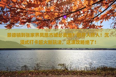 景德镇到张家界凤凰古城必去地