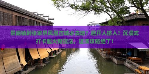 景德镇到张家界凤凰古城必去地