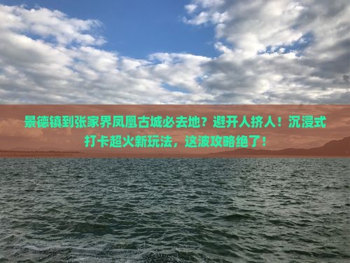 景德镇到张家界凤凰古城必去地