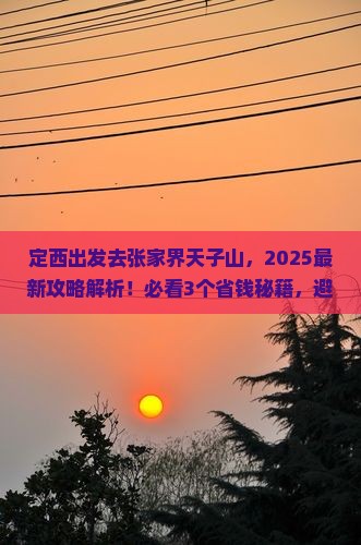 定西去张家界天子山攻略