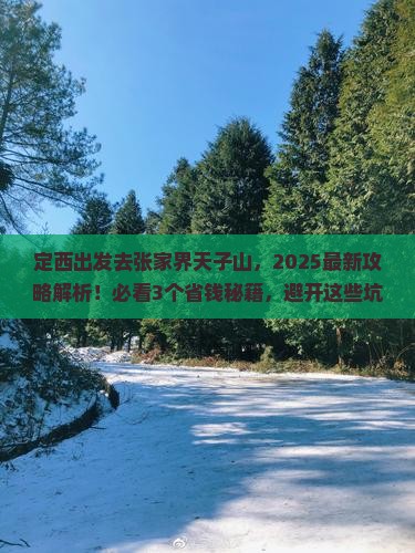 定西去张家界天子山攻略