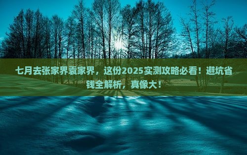 七月去张家界袁家界攻略