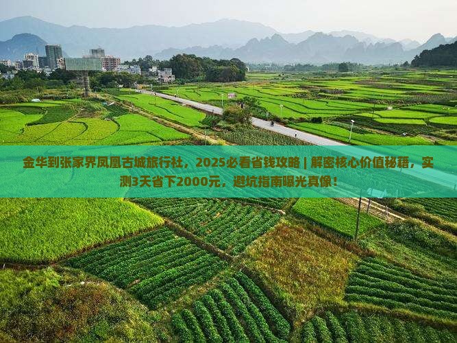 金华到张家界凤凰古城旅行社
