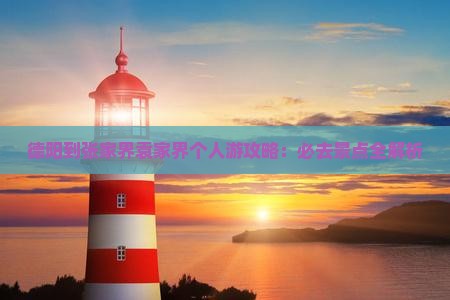 德阳到张家界袁家界个人游