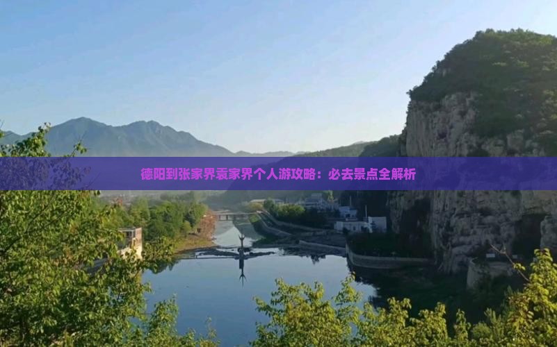 德阳到张家界袁家界个人游