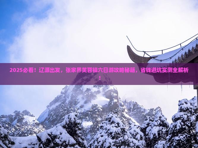 辽源到张家界芙蓉镇六日游