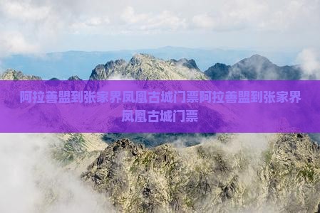 阿拉善盟到张家界凤凰古城门票
