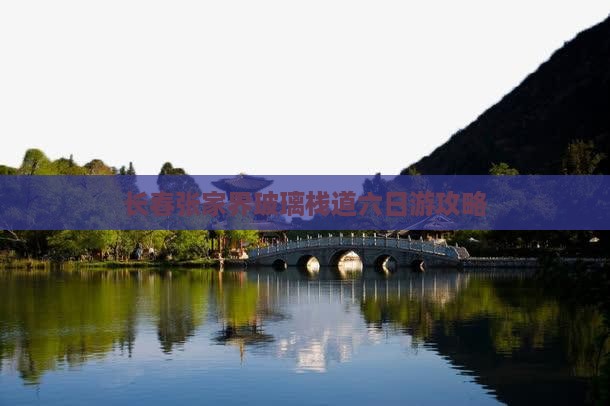 长春到张家界玻璃栈道六日游