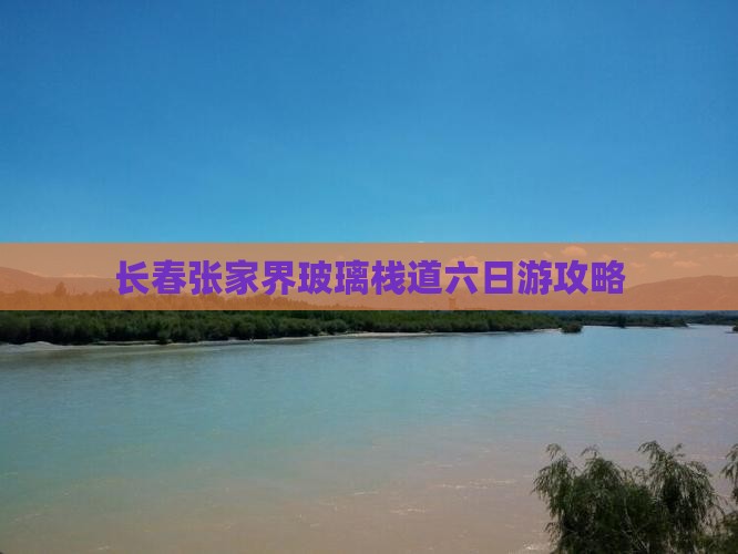 长春到张家界玻璃栈道六日游