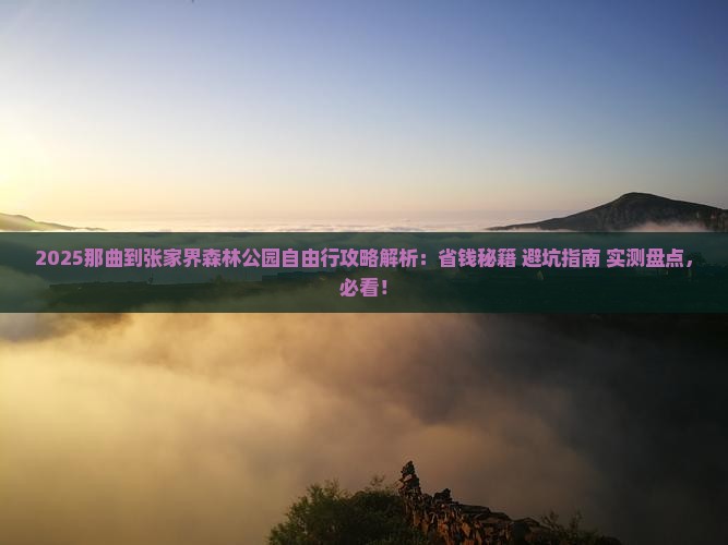 那曲到张家界森林公园自由行