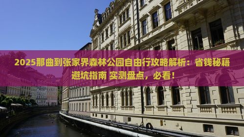 那曲到张家界森林公园自由行