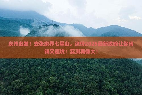 泉州去张家界七星山攻略