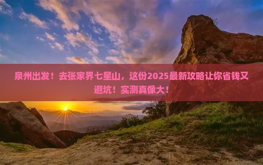 泉州去张家界七星山攻略