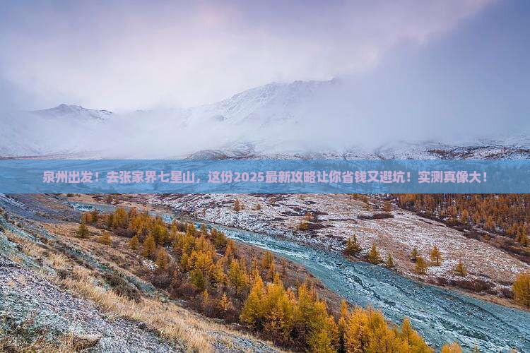 泉州去张家界七星山攻略