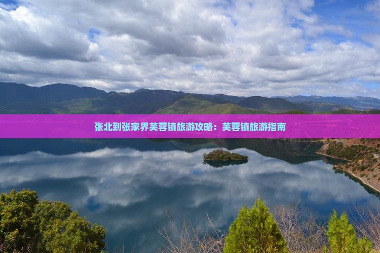 张北到张家界芙蓉镇旅行社