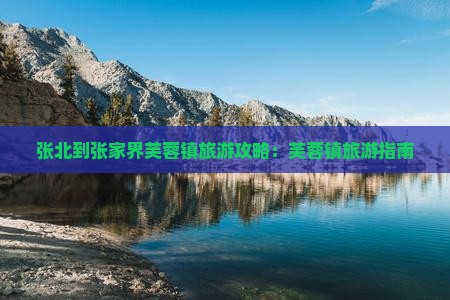 张北到张家界芙蓉镇旅行社