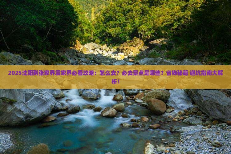 沈阳到张家界袁家界必去地