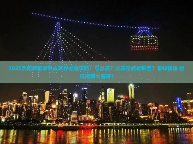 沈阳到张家界袁家界必去地