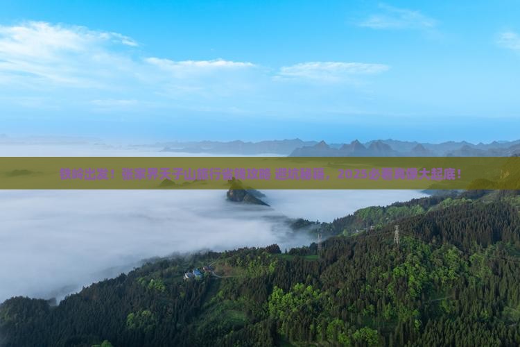 铁岭去张家界天子山旅行社