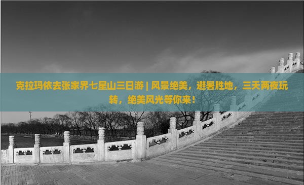 克拉玛依去张家界七星山三日游