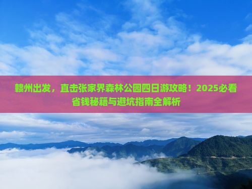 赣州到张家界森林公园四日游