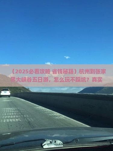 杭州到张家界大峡谷五日游