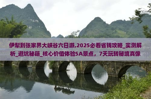 伊犁到张家界大峡谷六日游