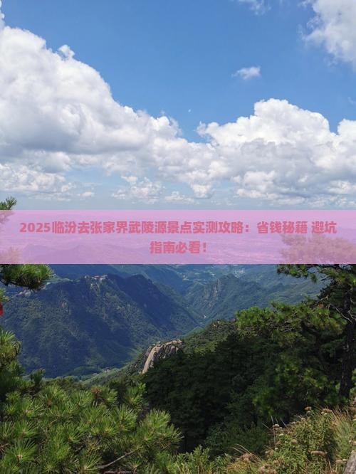 临汾去张家界武陵源景点