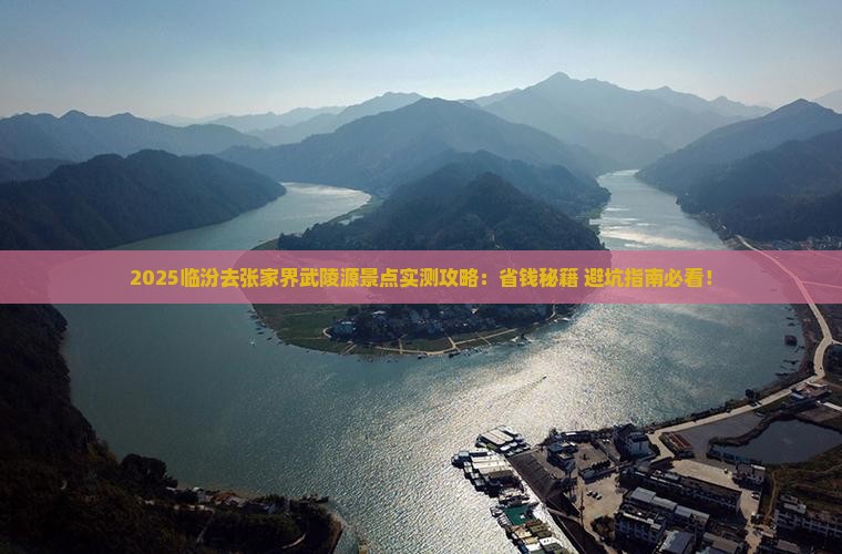 临汾去张家界武陵源景点