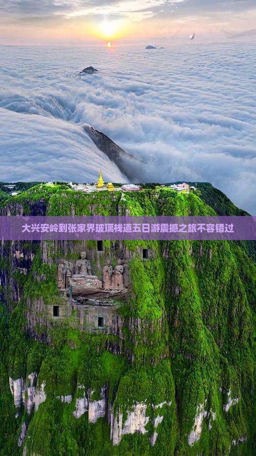大兴安岭到张家界玻璃栈道五日游