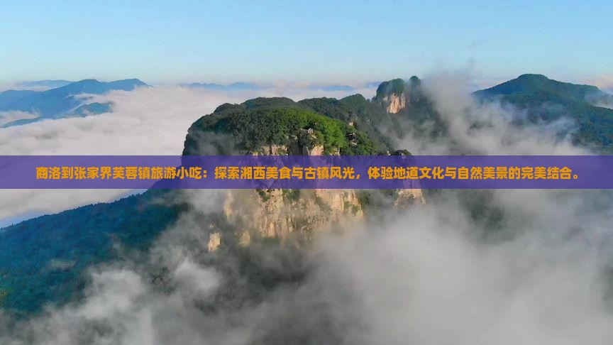 商洛到张家界芙蓉镇旅游小吃
