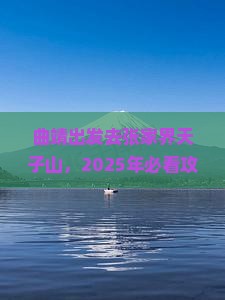 曲靖去张家界天子山旅游