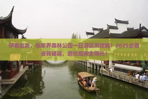 伊春到张家界森林公园一日