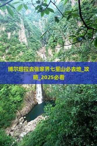 博尔塔拉去张家界七星山必去地