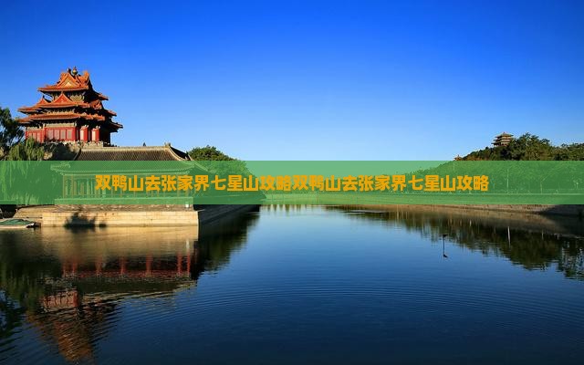 双鸭山去张家界七星山攻略