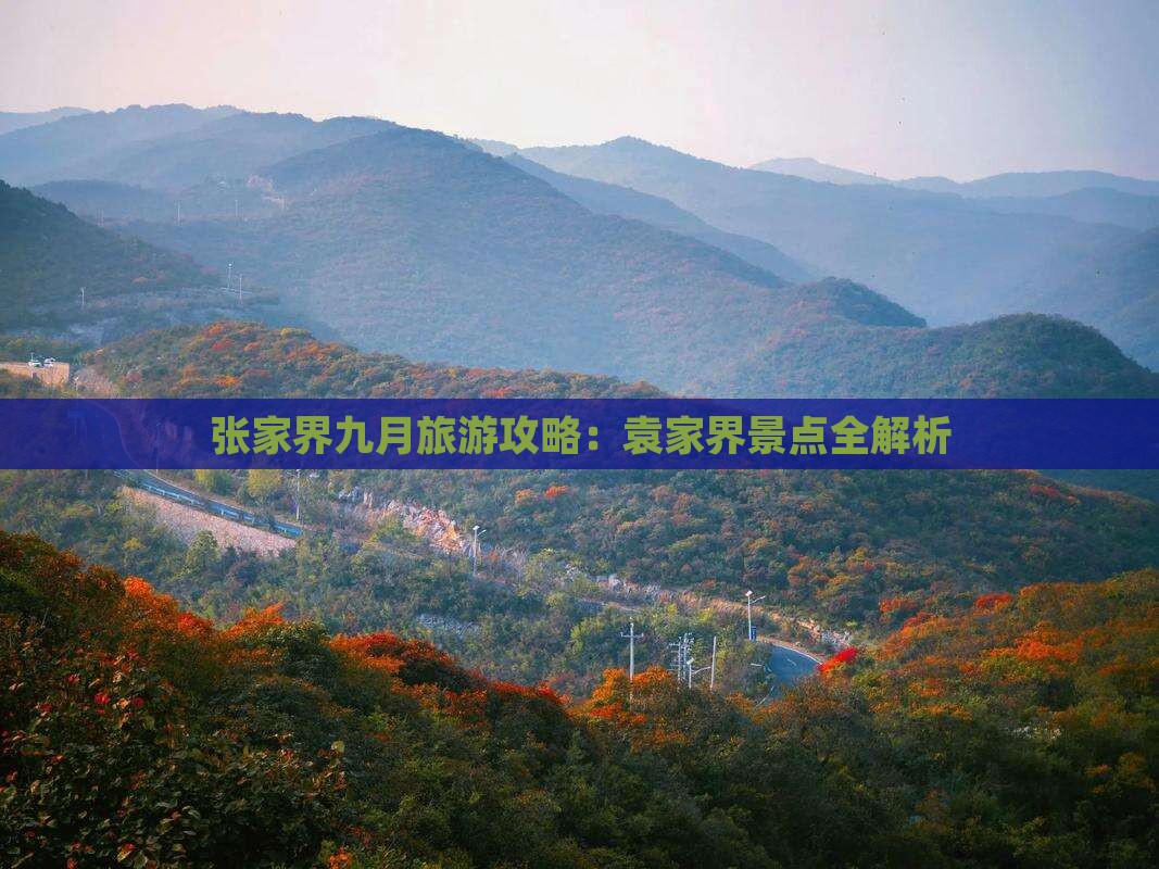 九月到张家界袁家界景点