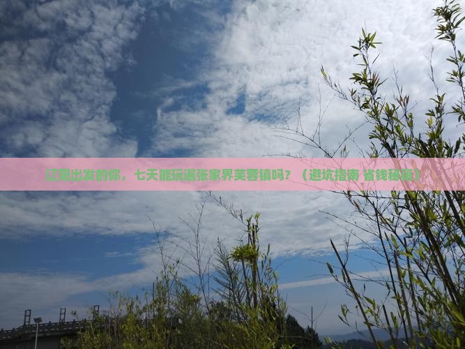 辽阳到张家界芙蓉镇七日游