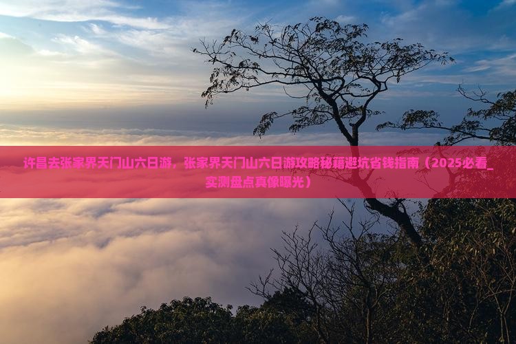 许昌去张家界天门山六日游