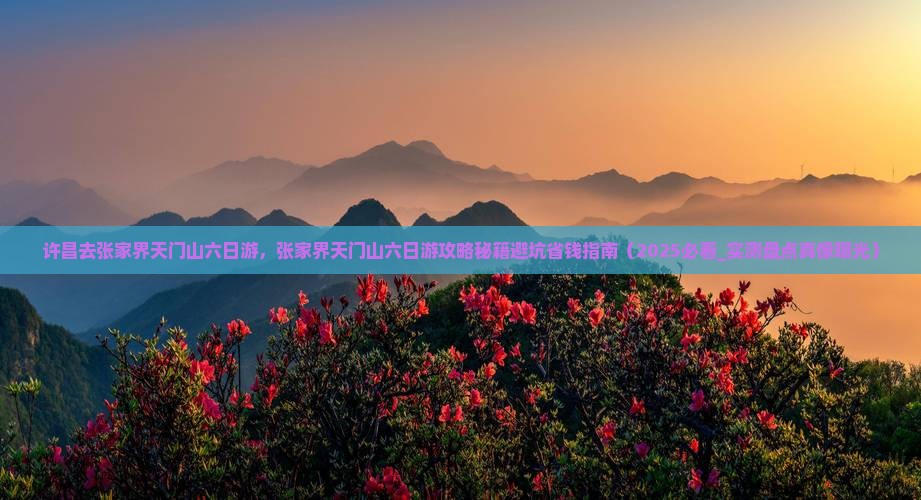 许昌去张家界天门山六日游