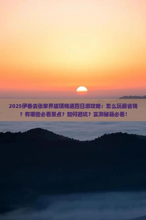 伊春去张家界玻璃栈道四日游