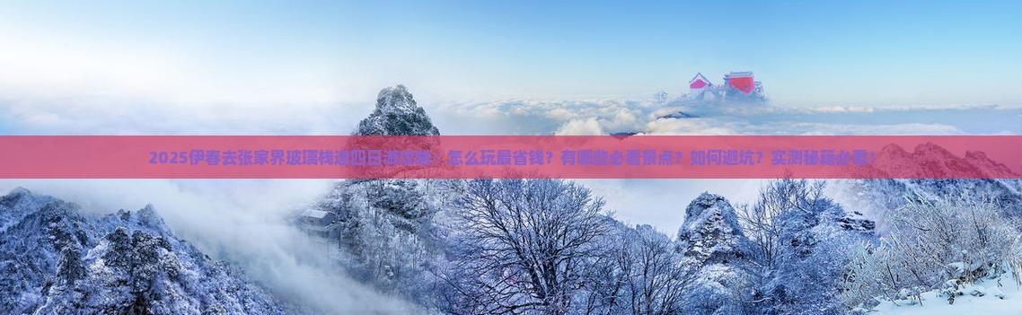 伊春去张家界玻璃栈道四日游