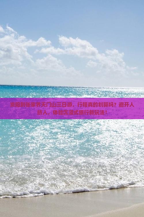 资阳到张家界天门山三日游