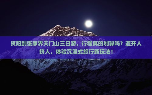 资阳到张家界天门山三日游