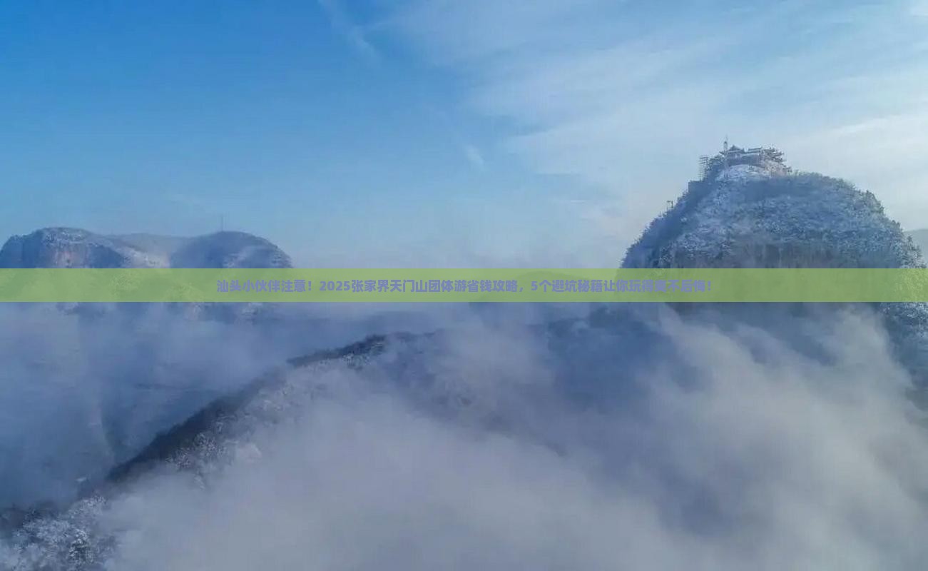 汕头去张家界天门山团体旅游