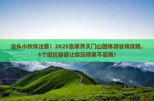 汕头去张家界天门山团体旅游