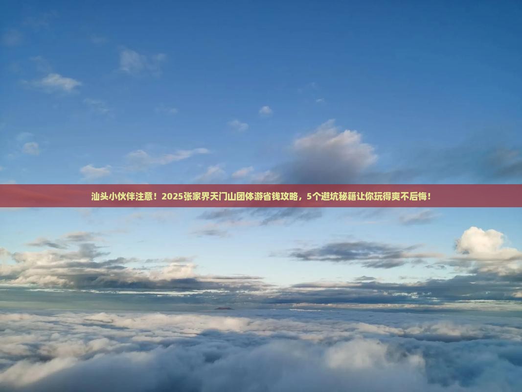 汕头去张家界天门山团体旅游