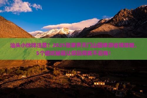 汕头去张家界天门山团体旅游