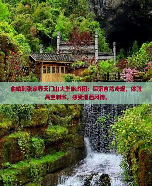 曲靖到张家界天门山大型旅游团