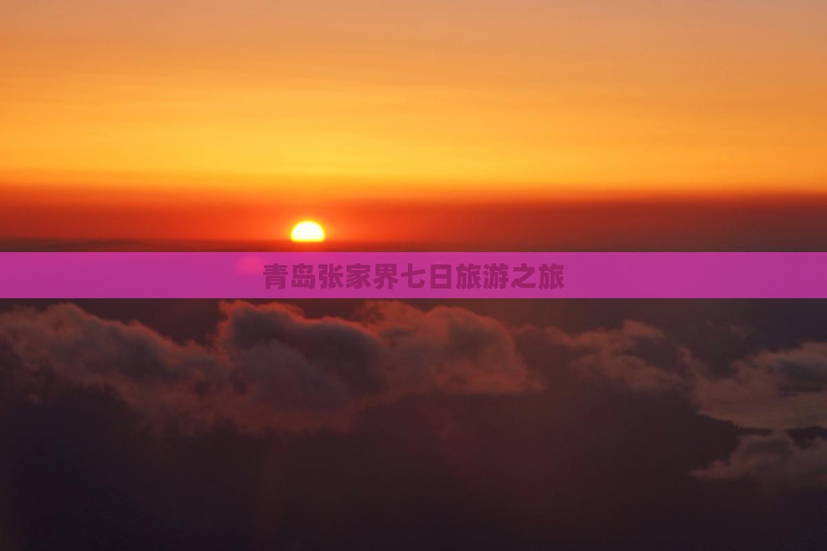 青岛去张家界袁家界七日游
